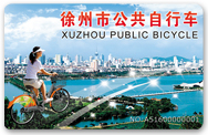 徐州市公共自行车