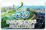 中山市公共自行车